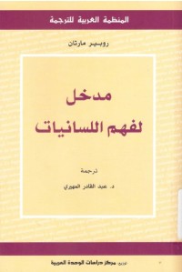 مدخل لفهم اللسانيات